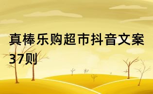 真棒樂購超市抖音文案37則