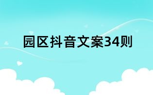 園區(qū)抖音文案34則