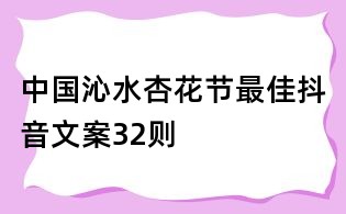 中國沁水杏花節最佳抖音文案32則