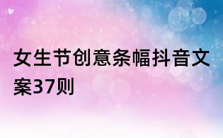 女生節創意條幅抖音文案37則