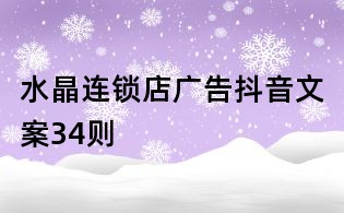 水晶連鎖店廣告抖音文案34則
