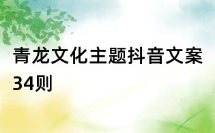 青龍文化主題抖音文案34則
