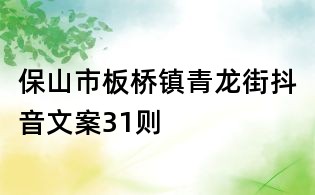 保山市板橋鎮青龍街抖音文案31則