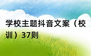 學校主題抖音文案(校訓)37則