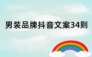 男裝品牌抖音文案34則