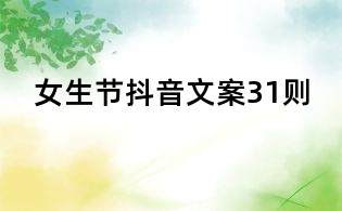 女生節(jié)抖音文案31則