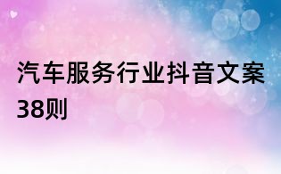 汽車服務行業抖音文案38則