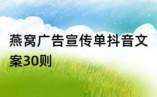 燕窩廣告宣傳單抖音文案30則