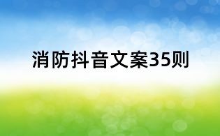消防抖音文案35則