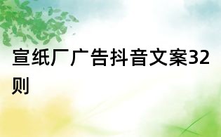 宣紙廠廣告抖音文案32則