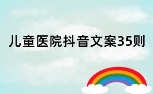 兒童醫院抖音文案35則