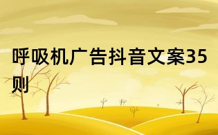 呼吸機廣告抖音文案35則