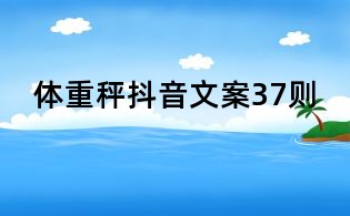 體重秤抖音文案37則
