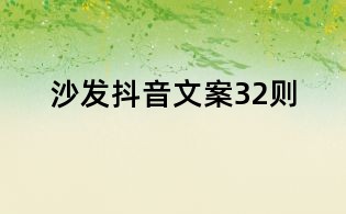 沙發抖音文案32則