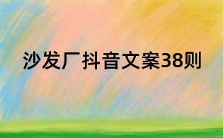 沙發(fā)廠抖音文案38則