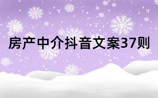 房產中介抖音文案37則