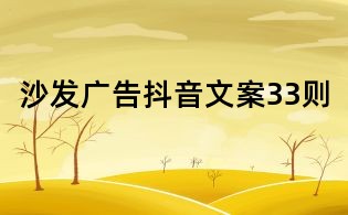 沙發廣告抖音文案33則