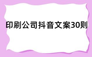 印刷公司抖音文案30則