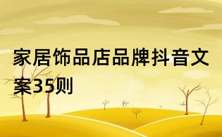 家居飾品店品牌抖音文案35則