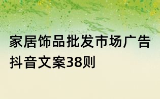 家居飾品批發(fā)市場廣告抖音文案38則