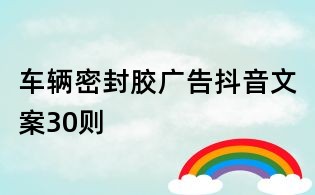 車輛密封膠廣告抖音文案30則