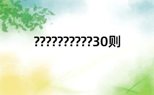??????????30則