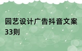 園藝設計廣告抖音文案33則
