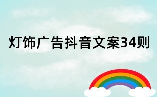 燈飾廣告抖音文案34則