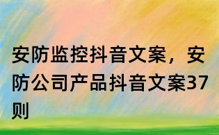 安防監控抖音文案,安防公司產品抖音文案37則