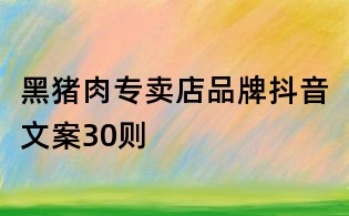 黑豬肉專賣店品牌抖音文案30則