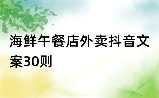 海鮮午餐店外賣抖音文案30則