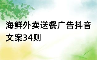 海鮮外賣送餐廣告抖音文案34則