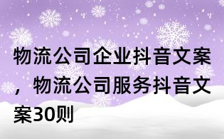物流公司企業抖音文案,物流公司服務抖音文案30則