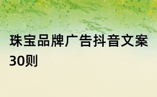 珠寶品牌廣告抖音文案30則
