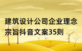 建筑設計公司企業理念宗旨抖音文案35則