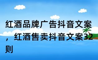 紅酒品牌廣告抖音文案，紅酒售賣抖音文案32則