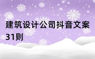 建筑設計公司抖音文案31則