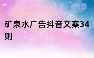 礦泉水廣告抖音文案34則