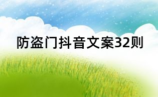 防盜門抖音文案32則