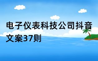 電子儀表科技公司抖音文案37則