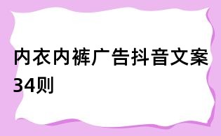 內衣內褲廣告抖音文案34則
