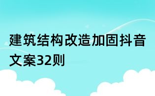 建筑結(jié)構改造加固抖音文案32則