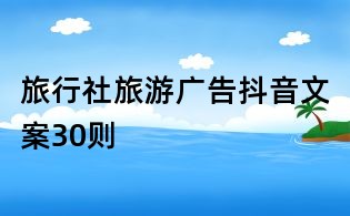 旅行社旅游廣告抖音文案30則