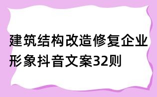 建筑結構改造修復企業形象抖音文案32則