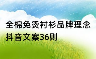 全棉免燙襯衫品牌理念抖音文案36則