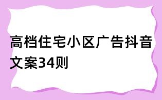 高檔住宅小區廣告抖音文案34則