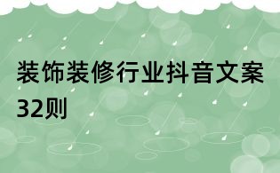 裝飾裝修行業抖音文案32則