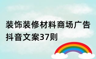 裝飾裝修材料商場廣告抖音文案37則