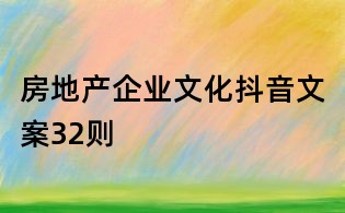 房地產企業文化抖音文案32則