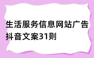 生活服務信息網站廣告抖音文案31則